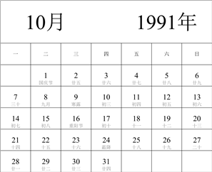 1991年日历